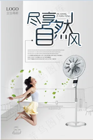 家电海报 厨房电器 小家电 自然风  电风扇
