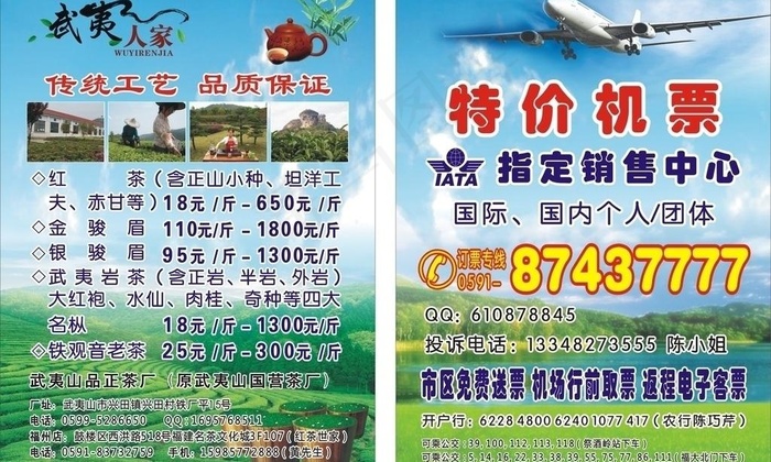 武夷人家 茶叶宣传单图片cdr矢量模版下载