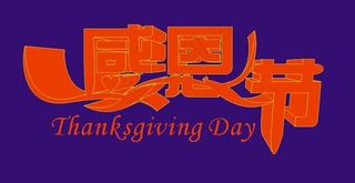 感恩节图片