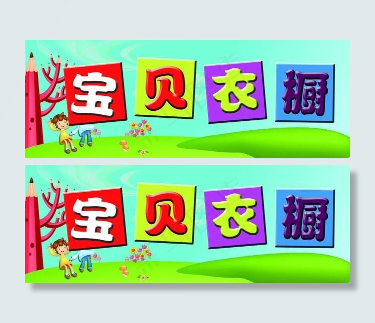 宝贝衣橱童装招牌(6496X2362(DPI:30))psd模版下载