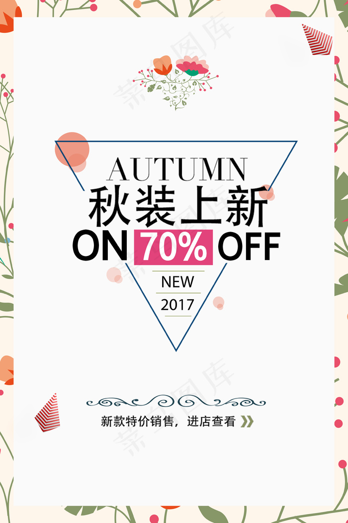 2017简洁大气清新秋装上新促销海...