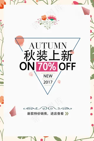 2017简洁大气清新秋装上新促销海...