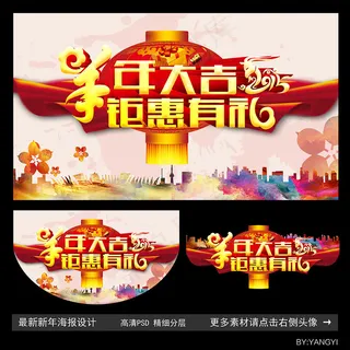 新年海报DM吊旗挂牌新年素材