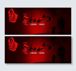 父亲节父爱如山图片