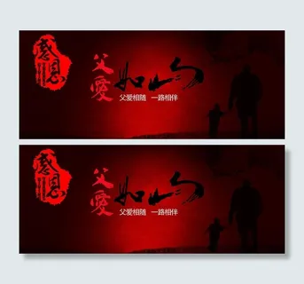 父亲节父爱如山图片 父亲节父爱如山图片