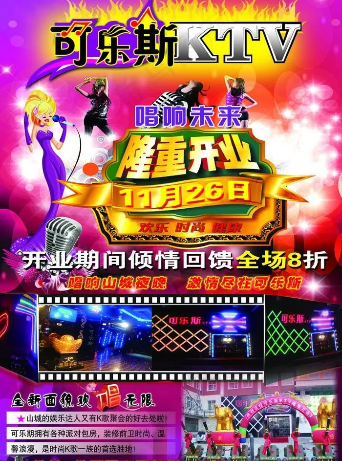 可乐斯ktv 海报图片(3307X4724(DPI:300))psd模版下载