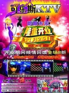 可乐斯ktv 海报图片
