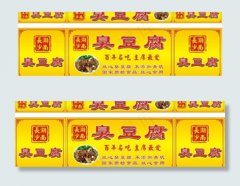 长沙臭豆腐图片cdr矢量模版下载