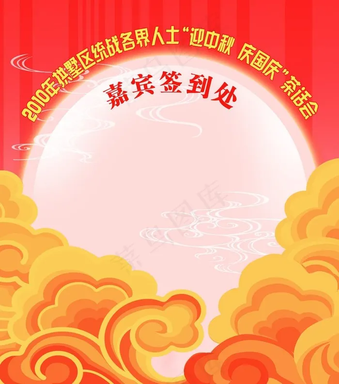 嘉宾签到处图片psd模版下载