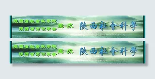 陕西社会科学网广告条效果图片