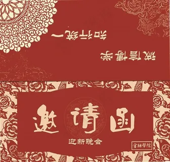邀请函正页 邀请函正页