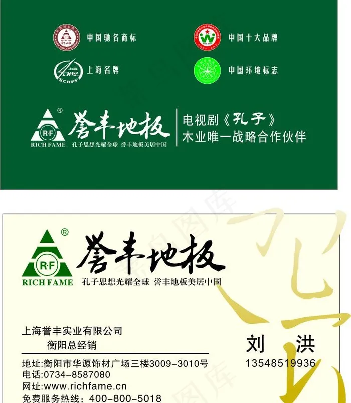 誉丰地板名片图片cdr矢量模版下载
