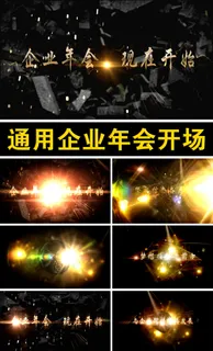 通用企业年会开场视频