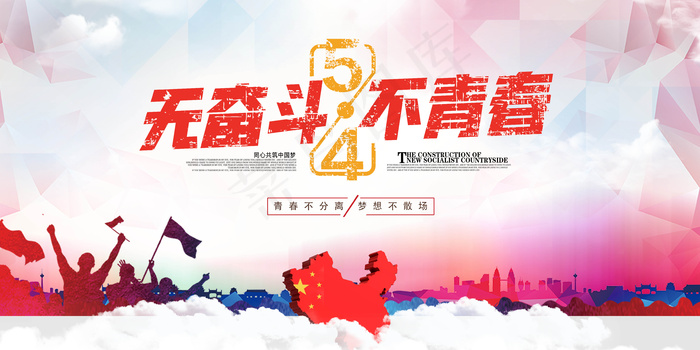 五四青年节展板设计素材(7087X3543(DPI:150))psd模版下载