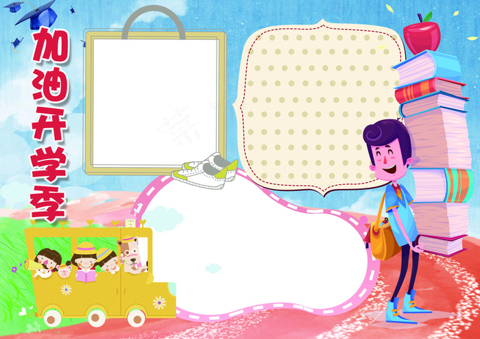 卡通蓝色加油开学季小报开学小报模板