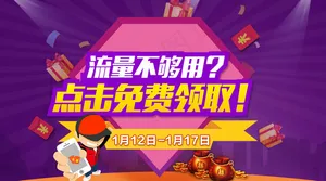 免费领取流量运营banner