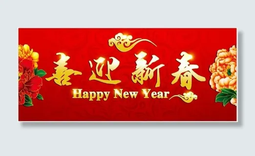 喜迎新春PSD分层