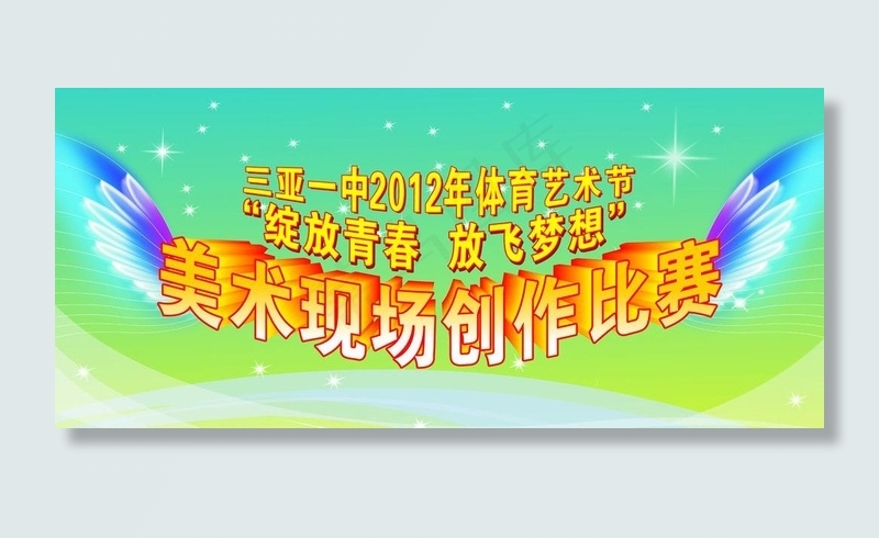 美术现场创作比赛图片cdr矢量模版下载