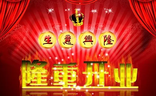 隆重开业广告设计模板 隆重开业广告设计模板
