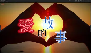 爱的故事 edius6 电子相册