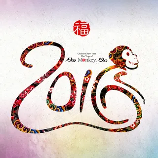 2016猴年艺术字 2016猴年艺术字