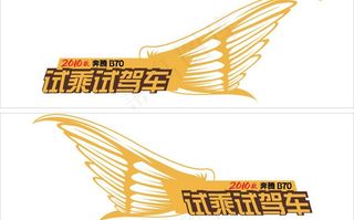 奔腾 试驾车 车贴图片