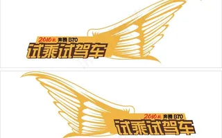 奔腾 试驾车 车贴图片