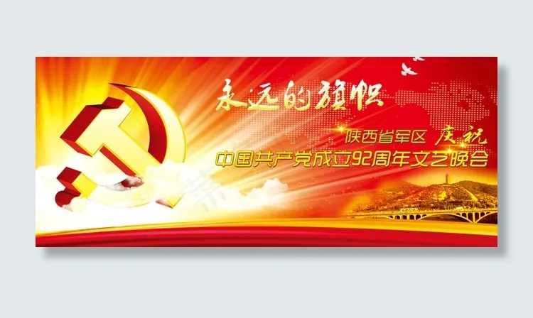 建党文艺晚会封面广告PSD素材psd模版下载