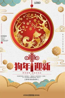 中国风2018狗年迎新海报模板 中国风2018狗年迎新海报模板