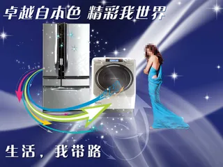 家电产品宣传海报