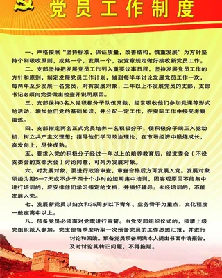 党员工作制度牌图片
