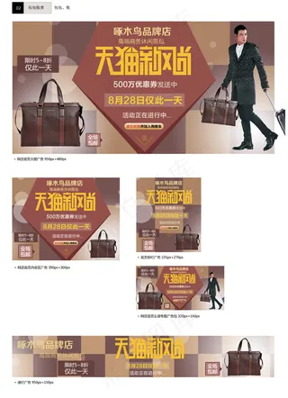 天猫新风尚啄木鸟箱包促销海报