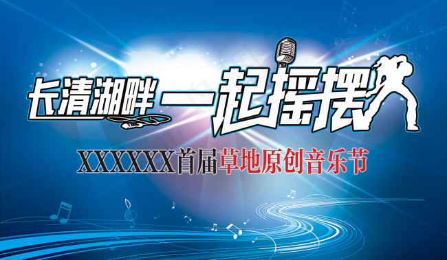 长清湖畔 一起摇摆(7087X4134(DPI:30))psd模版下载