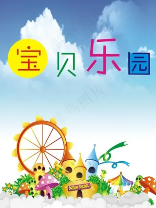宝贝乐园图片