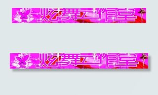 炫舞工作室图片