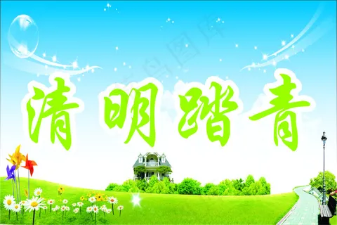 清明踏青 清明踏青
