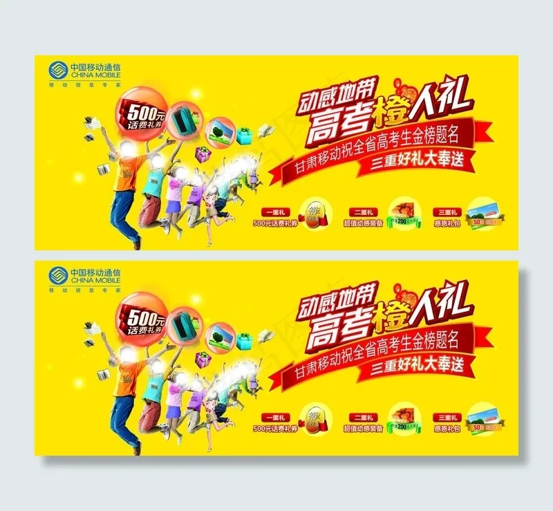 动感地带高考橙人礼图片psd模版下载