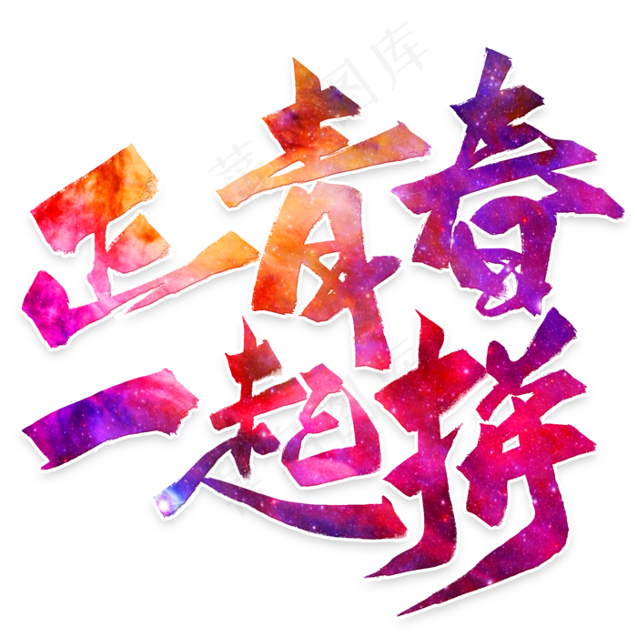 黑色五四青年节正青春 一起拼毛笔字(2000*2000px 	      )psd模版下载