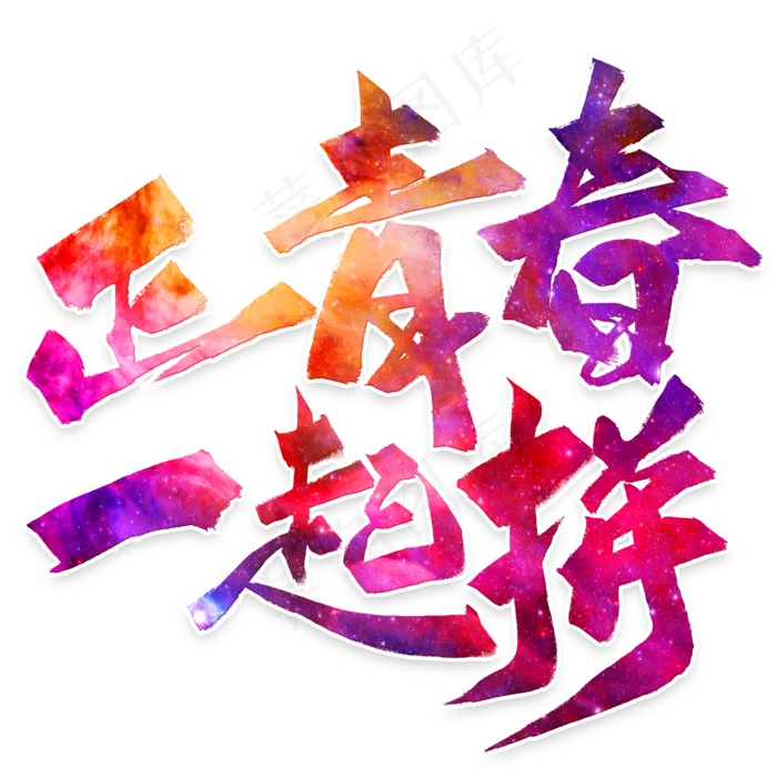 黑色五四青年节正青春 一起拼毛笔字(2000*2000px 	      )psd模版下载