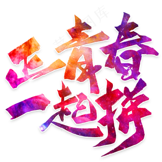 黑色五四青年节正青春 一起拼毛笔字