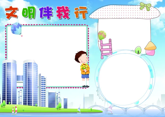 文明礼仪小报创建文明校园小报模板