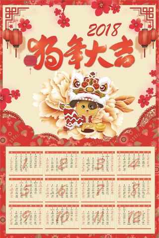 红色剪纸风狗年大吉挂历