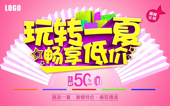 玩转一夏畅享低价(210X1136)eps,ai矢量模版下载