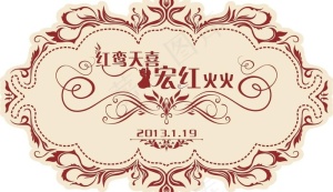 婚礼logo图片