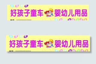 婴幼儿用品广告牌图片