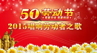 劳动节舞台背景