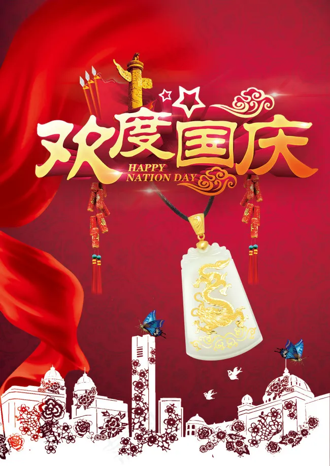 欢度国庆海报图片(2480X3508(DPI:300))psd模版下载
