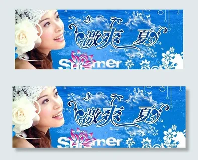 夏日海报图片 夏日海报图片