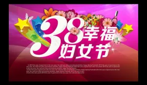 38妇女节图片