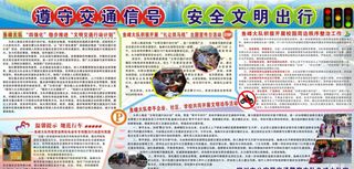 安全文明出行宣传栏